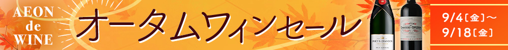 オータムセール第1弾
