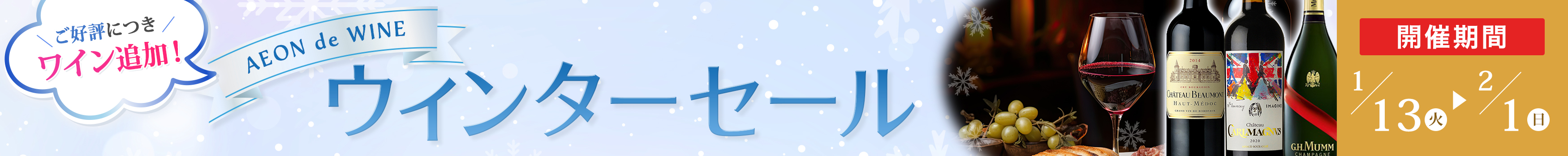 ウィンターセール第2弾