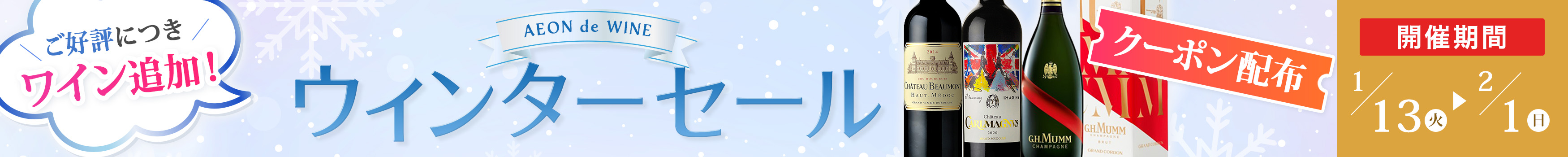 ウィンターセール第2弾