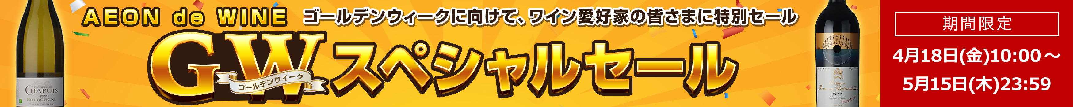 GWスペシャルセール