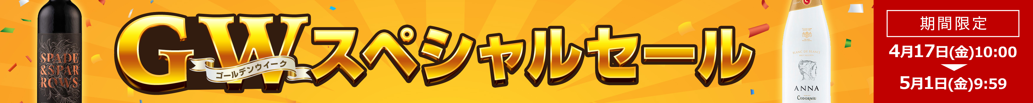 GWセール第一弾