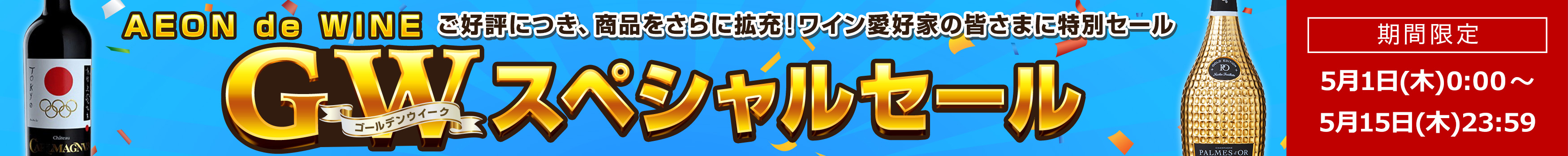 GWスペシャルセール