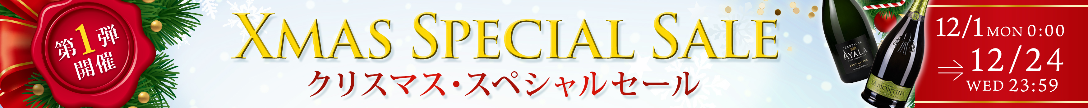 クリスマスセール第1弾