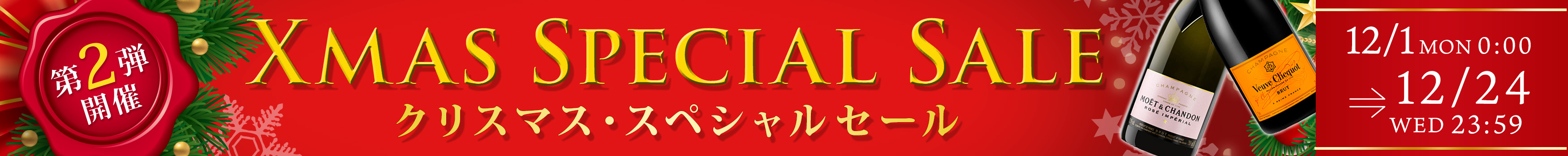 クリスマスセール第2弾