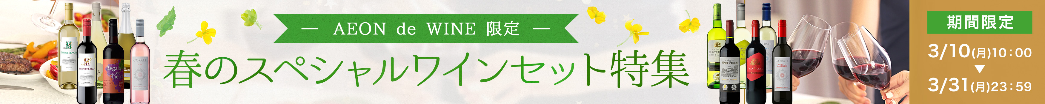 春のスペシャルワインセット特集