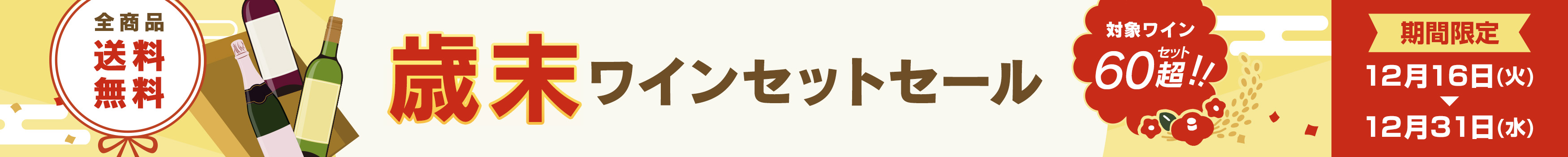 歳末セットセール