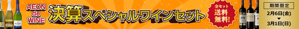 決算ワインセット特集