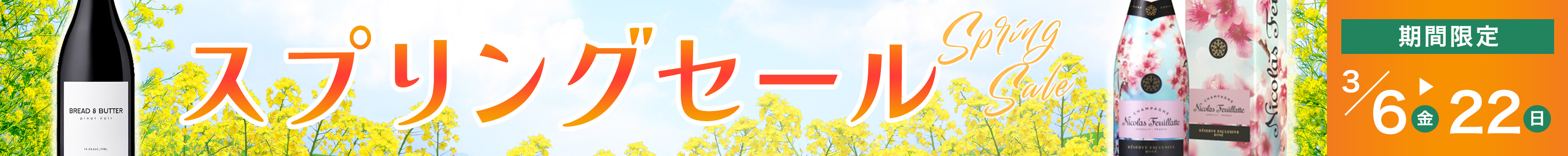スプリングセール
