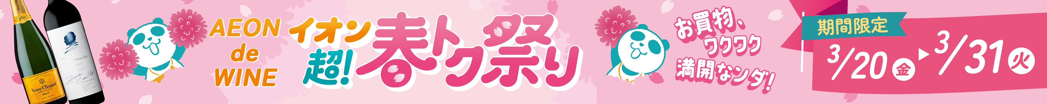 イオン超春得祭り