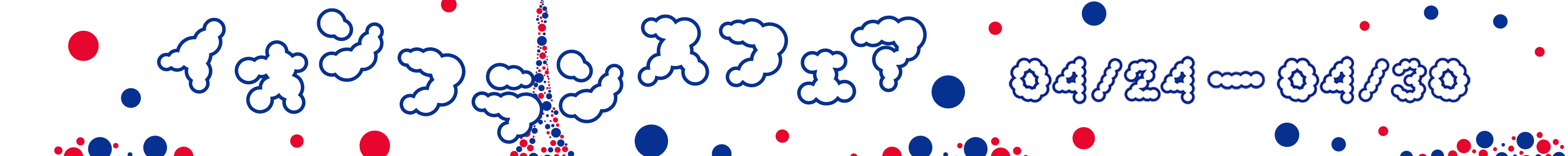 イオンフランスフェア