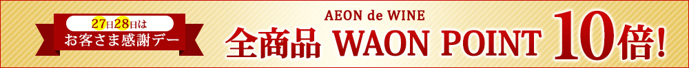 本日お客さま感謝デー！ 全商品 WAON POINT 10倍