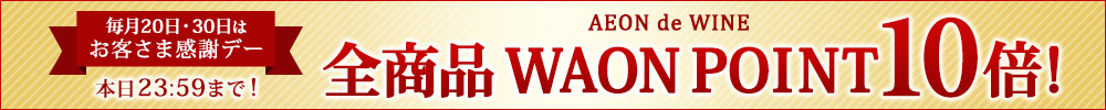 本日お客さま感謝デー！ 全商品 WAON POINT 10倍