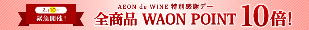 本日お客さま感謝デー！ 全商品 WAON POINT 10倍
