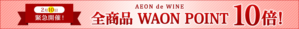 本日お客さま感謝デー！ 全商品 WAON POINT 10倍