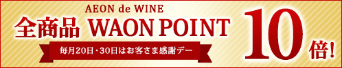 本日お客さま感謝デー！ 全商品 WAON POINT 10倍