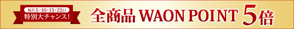 本日特別大チャンス！全商品 WAON POINT 5倍