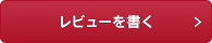 レビューを書く
