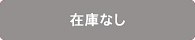 在庫なし