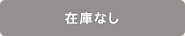 在庫なし