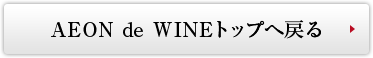 AEON de WINEトップへ戻る