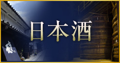 日本酒