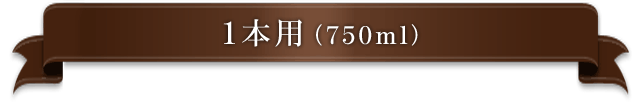1本用 （750ml用）