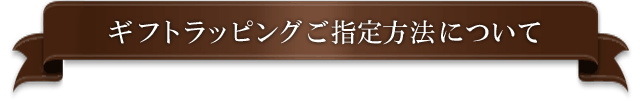 ギフトラッピングご指定方法について
