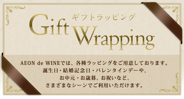 Gift Wrapping AEON de WINEでは、各種ラッピングをご用意しております。誕生日・結婚記念日・バレンタインデーや、お中元・お歳暮、お祝いなど、さまざまなシーンでご利用いただけます。