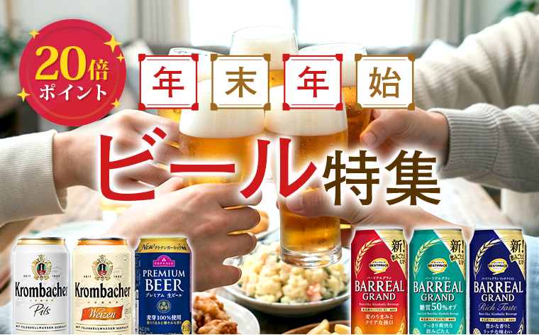 20倍ポイント年末年始ビール特集