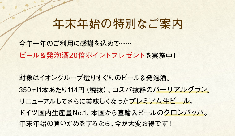 ～年末年始の特別なご案内～今年一年のご利用に感謝を込めて……発泡酒＆ビール20倍ポイントプレゼントを実施中！
