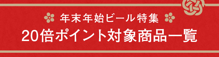 20倍ポイント対象商品一覧