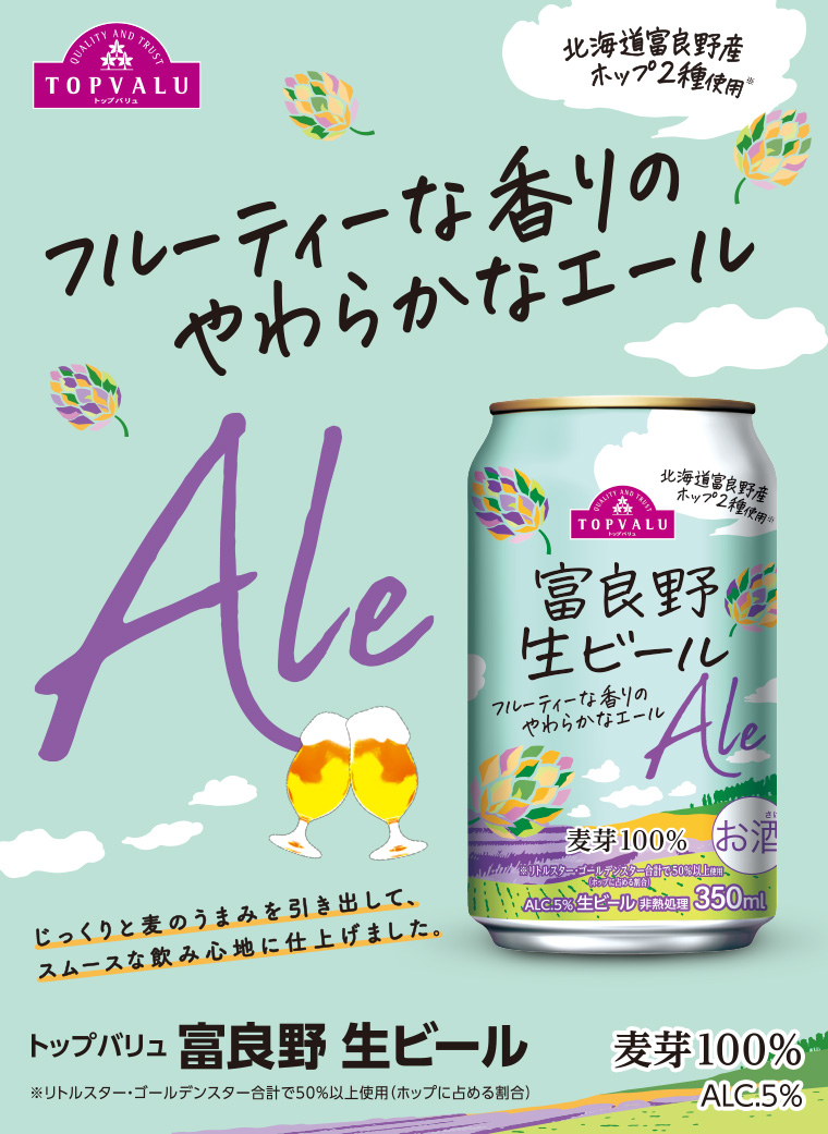 トップバリュベストプライス 富良野生ビール