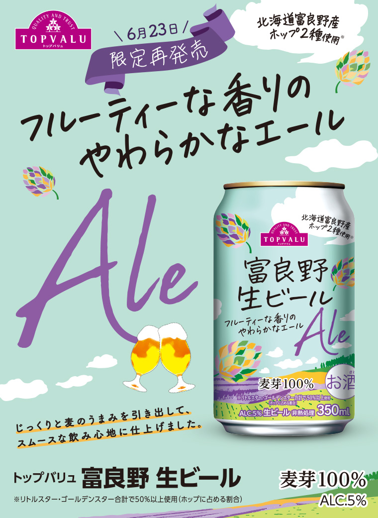 トップバリュベストプライス 富良野生ビール