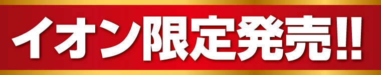 イオン限定発売！！