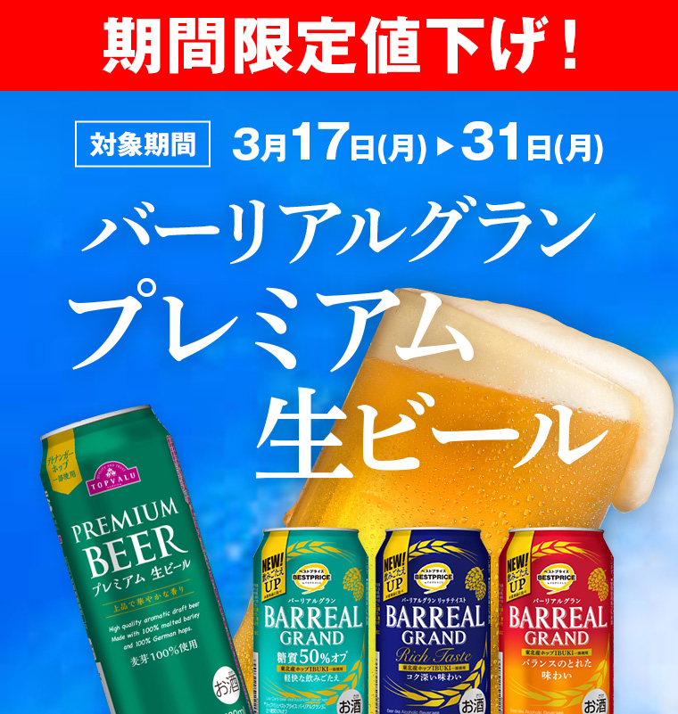 AEON de WINE Wine 期間限定値下げ！バーリアルグラン・プレミアム生ビール