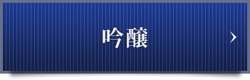 吟醸