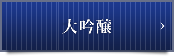 大吟醸
