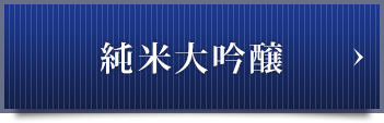 純米大吟醸