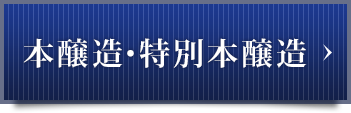 本醸造・特別本醸造