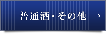 普通酒・その他