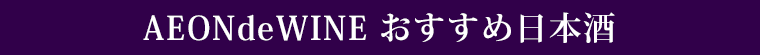 AEONdeWINE おすすめ日本酒