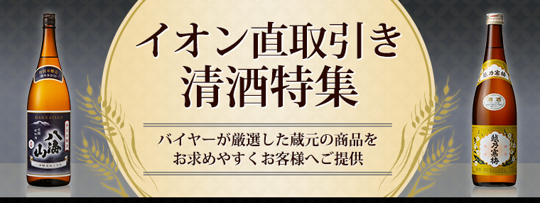 イオン直取引き 清酒特集～バイヤーが厳選した蔵元の商品をお求めやすくお客様へご提供～