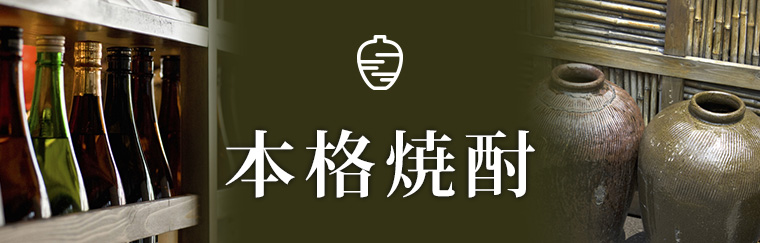 AEON de WINE 本格焼酎 厳選された焼酎をご紹介します