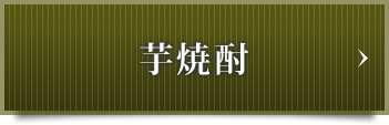 芋焼酎