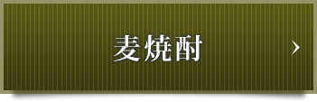 麦焼酎
