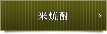 米焼酎