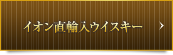 直輸入ウイスキー
