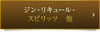 ジン・リキュール・スピリッツ 他