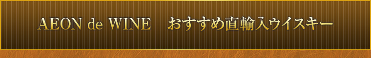 AEONdeWINE おすすめ直輸入ウイスキー
