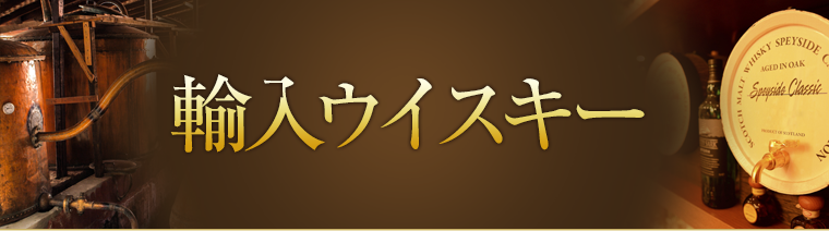輸入ウイスキー